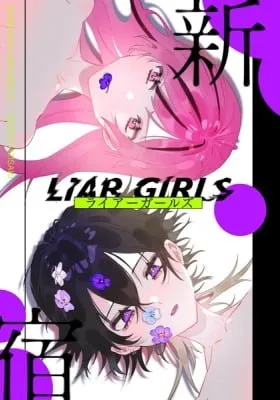 Cover of SHINJUKU LIAR♡GIRLS