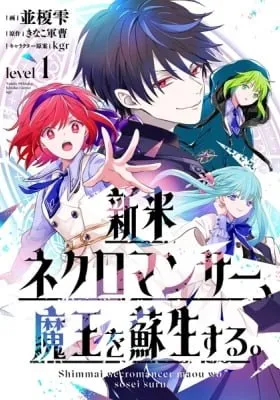Cover of Shinmai Necromancer, Maou wo Sosei suru