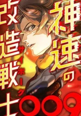 Cover of Shinsoku no Kaizou Senshi (Cyborg) 009