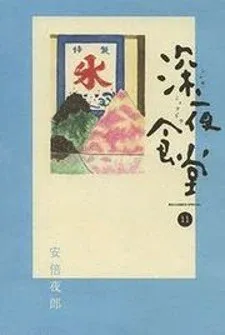 Cover of Shinya Shokudou