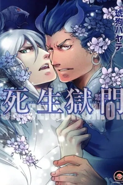 Cover of Shisei Gokumon