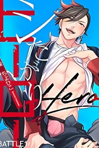 Cover of Shitagari Hero