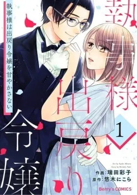 Cover of Shitsuji-sama wa Demodori Reijou wo Amayakasanai