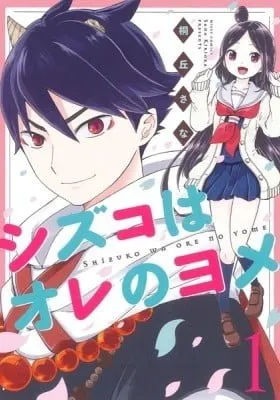 Cover of Shizuko Is My Bride