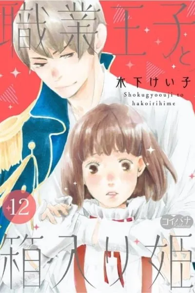 Cover of Shokugyou Ouji to Hakoirihime