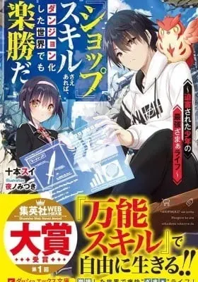 Cover of Shop Skill Sae Areba, Dungeon-ka Shita Sekai demo Rakushou da: Hakugai Sareta Shounen no Saikyou Zamaa Life