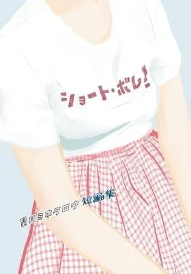 Cover of Short Bomb!