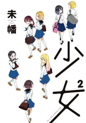 Cover of Shoujo²