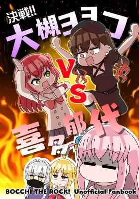 Cover of Showdown!! Ohtsuki Yoyoko VS Kita Ikuyo