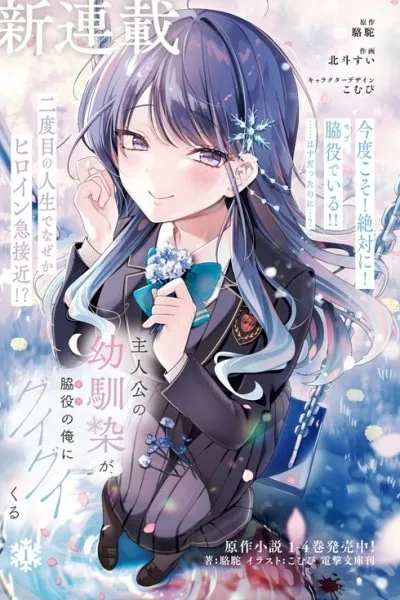 Cover of Shujinkou no Osananajimi ga, Wakiyaku no Ore ni Guigui Kuru