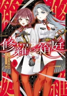 Cover of Shura no Hakoniwa