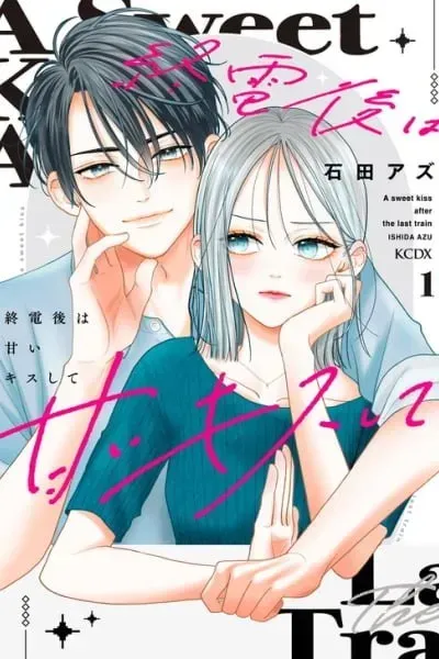 Cover of Shuuden-go wa Amai Kisushite