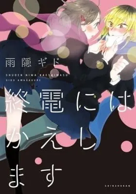 Cover of Shuuden ni wa Kaeshimasu