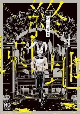 Cover of Shuuenchi