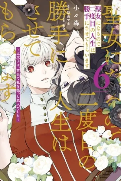 Cover of Since I Became a Saint, I'll Do Whatever I Want with My Second Life: The Prince was My Lover Who Threw Me Away in My Previous Life