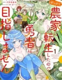 Cover of Since I Was Reincarnated as a Farmer This Time, I'll Pass on Being a Hero and Live a Slow Life