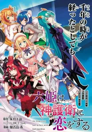 Cover of SIX PRINCESSES FALL IN LOVE WITH GOD GUARDIAN