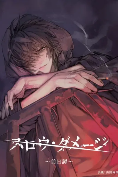 Cover of Slow Damage: Zenjitsutan