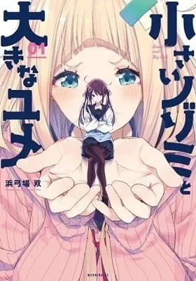 Cover of Small Nozomi and Big Yume