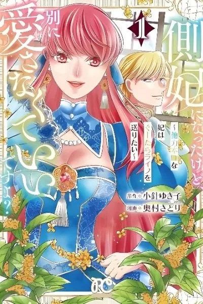 Cover of Soba-hi ni nattakedo, betsu ni aisanakute īdesu yo? ~Ta chikara hongan'na kisaki wa gu ̄tara raifu o okuritai~