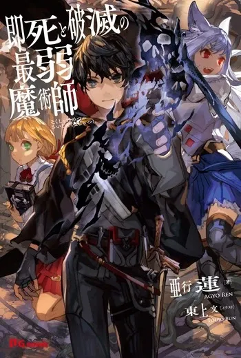 Cover of Sokushi to Hametsu no Saijaku Majutsushi