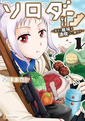 Cover of Solo Dungeon: I'm Going to Enjoy My Weekends to the Fullest