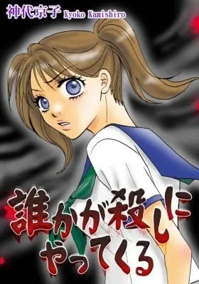 Cover of Someone Comes to Kill Me