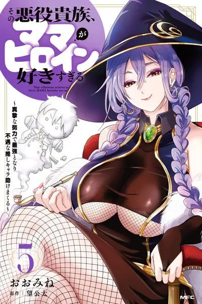 Cover of Sono Akuyaku Kizoku, Mama Heroine ga Suki Sugiru ~Shinshi na Doryoku de Saikyou to Nari Fuguu na Oshi Chara Tasukemakuru~