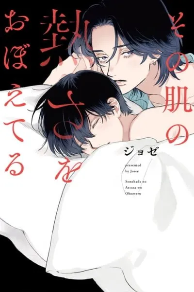 Cover of Sono Hada no Atsusa wo Oboeteru