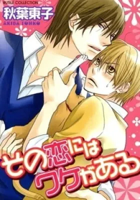 Cover of Sono Koi ni wa Wake ga Aru