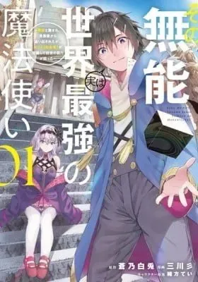 Cover of Sono Munou, Jitsu wa Sekai Saikyou no Mahoutsukai - Munou to Sagesumare, Kizokuka kara Oidasareta ga, Gift "Tenseisha" ga Kakusei shite Zense no Nouryoku ga Yomigaetta