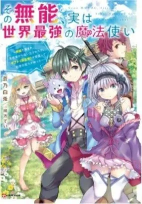 Cover of Sono Munou, Jitsuha Sekai Saikyou No Mahoutsukai