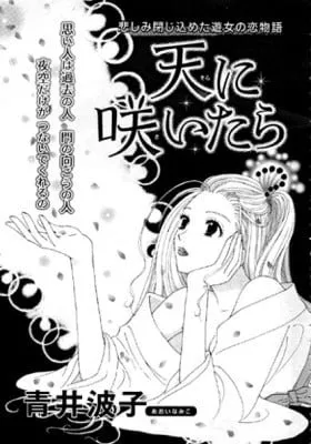 Cover of Sora ni Saitara
