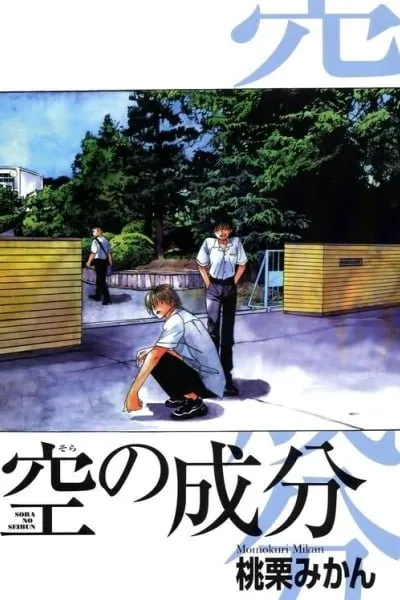 Cover of Sora no Seibun