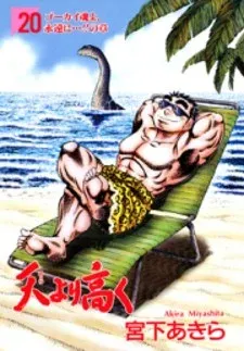Cover of Sora yori Takaku (MIYASHITA Akira)