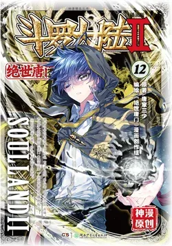 Cover of Soul Land II