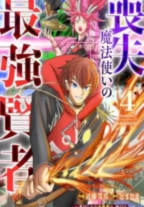 Cover of Soushitsu Mahoutsukai no Saikyou Kenja - Uragirareta Moto Yuusha wa, Ore Dake Tsukaeru Saikyou Mahou de Anyaku suru