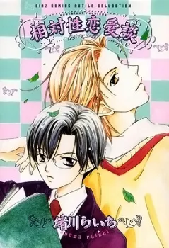 Cover of Soutaisei Renaidan