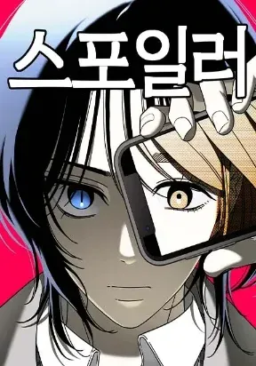 Cover of Spoiler - Manhwa