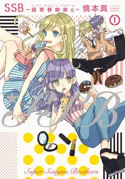 Cover of SSB - Chou Seisyun Kyoudai