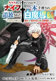 Cover of SSS RANK DUNGEON DE KNIFE ICHIHON TEWATASARE TSUIHOU SARETA HAKUMA DOUSHI: YGGDRASIL NO NOROI NIYORI JAKUTEN DEARU MARYOKU FUSOKU O KOKUFUKUSHI SEKAI SAIKYOU E TO ITARU