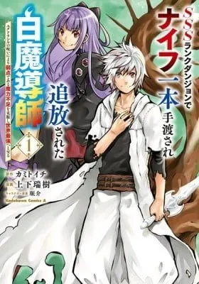 Cover of SSS-Rank Dungeon de Knife Ippon Tewatasare Tsuihou Sareta Shiro Madoushi: Yggdrasil no Noroi ni Yori Jakuten de Aru Maryoku Fusoku o Kokufukushi Sekai Saikyou e to Itaru