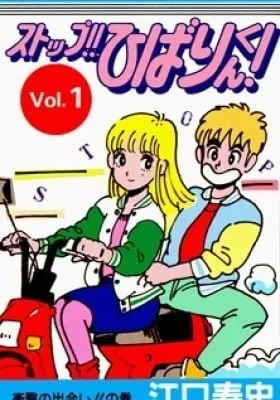 Cover of Stop!! Hibari-kun!