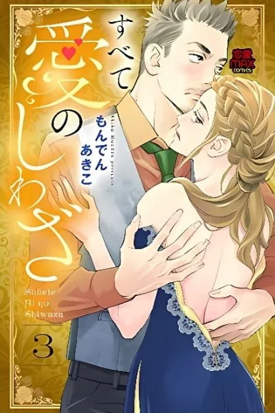 Cover of Subete Ai no Shiwaza