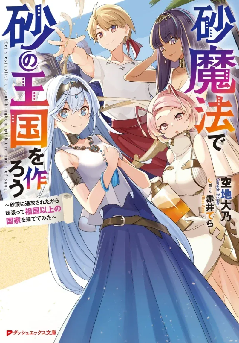 Cover of Suna Mahou de Suna no Oukoku wo Tsukurou: Sabaku ni Tsuihou Sareta kara Ganbatte Sokoku Ijou no Kokka wo Tatete Mita