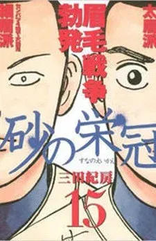 Cover of Suna no Eikan