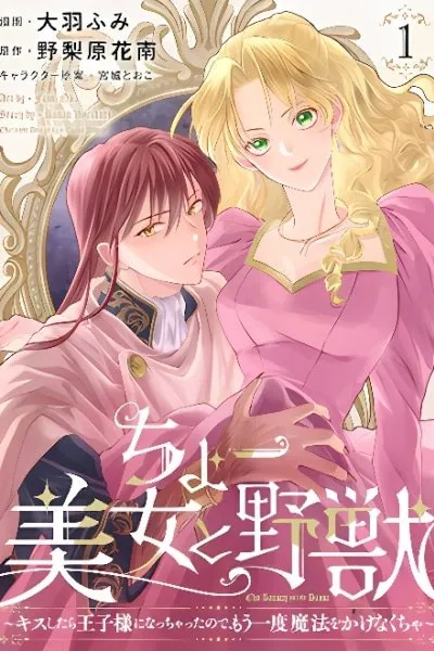 Cover of Super Beauty & the Beast: I Kissed Him and He Turned into a Prince?! Now I Have to Recast the Spell!