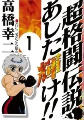 Cover of Super Combat Legend: Shine Tomorrow