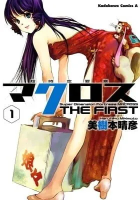 Cover of Super Dimensional Fortress Macross: The First