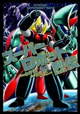 Cover of Super Robot Retsuden